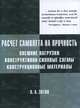 Расчёт самолёта на прочность: внешние нагрузки, конструктивно-силовые схемы, конструкционные материалы, Зотов А.А. 