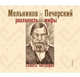 Мельников и Печерский. Реальность и мифы, Гоголев Роман Александрович 