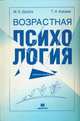 Возрастная психология. Учебное пособие, Батюта Марина Борисовна, Князева Татьяна Николаевна 
