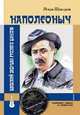 Наполеоныч. Шведский дедушка русского шансона (+ CD-ROM), Шушарин Игорь 