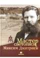 Гройсман, Аксенова, Храповицкий: Мастер светописи Максим Дмитриев, Гройсман Я. И., Аксенова П., Храповицкий М. И. 