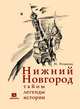 Нижний Новгород. Тайны, легенды, истории, Резанова Наталья Владимировна 