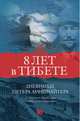 Восемь лет в Тибете. Дневники Петера Ауфшнайтера, Брауэн М. 