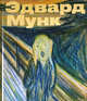 Эдвард Мунк, 