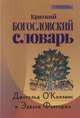 Краткий Богословский словарь, О`Коллинс Джеральд, Фарруджа Эдвард 