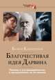 Благочестивая идея Дарвина. Почему и ультрадарвинисты, и креационисты ее не поняли, Каннингем Конор 
