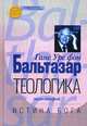 Теологика. Том II. Истина Бога, фон Бальтазар Ганс Урс 