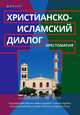 Христианско-исламский диалог. Хрестоматия, Аффольдербах М., Бодров А., Майснер Ф., Мохагеги Х., Ренц А. 