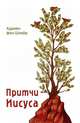 Притчи Господа, Фон Шпайр Адриенн 