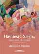 Начнем с Христа. Новый подход к богословию, Кинлоу Деннис 