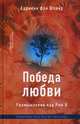 Победа любви. Размышления над Рим 8, фон Шпайр Адриенн 