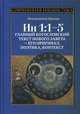 Ин 1:1-5. Главный богословский текст Нового Завета - его оригинал, поэтика, контекст, Павлов Иннокентий 