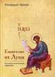 Евангелие от Луки. Богословско-экзегетический комментарий, Архимандрит Ианнуарий (Ивлиев) 