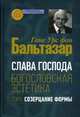 Слава Господа. Богословская эстетика. Том 1: Созерцание формы, фон Бальтазар Ганс Урс 