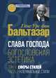 Слава Господа. Богословская эстетика. Том II. Сферы стилей. Часть 1. Клерикальные стили, Бальтазар Ганс Урс фон 