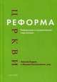 Реформа церкви. Реформация в экуменической перспективе, Бордов А. 