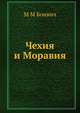 Чехия и Моравия, М М Боивич 