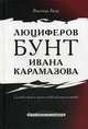 Люциферов бунт Ивана Карамазова. Судьба героя в зеркале библейских аллюзий, Ляху Виктор 
