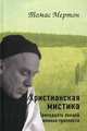 Христианская мистика. Тринадцать лекций монаха-трапписта, Мертон Томас 