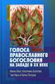 Голоса православного богословия на Западе в ХХ веке, Нобл Ивана, Бауерова Катержина, Нобл Тим 