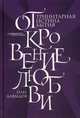 Откровение Любви. Тринитарная истина бытия, Давыдов Олег 