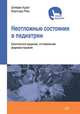Неотложные состояния в педиатрии. Безопасное ведение, оптимальная фармакотерапия, Курат Штефан, Реш Бернгард 