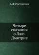 Четыре сказания о Лже-Дмитрие, А Ф Ростопчин 