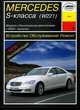 Mercedes S-класс (W 221) с 2005 года. Устройство. Обслуживание. Ремонт. Эксплуатация, 