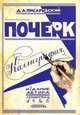 Почерк. Каллиграфия. 113 практических упражнений, Писаревский Д. А. 