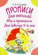 Прописи для непосед. Феи и принцессы. Для девочек 5-6 лет, Ульева Елена Александровна 