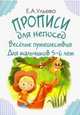 Прописи для непосед. Веселые путешествия. Для мальчиков 5-6 лет, Ульева Елена Александровна 