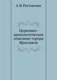 Церковно-археологическое описание города Ярославля, А.Ф. Ростопчин 