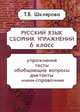 Русский язык. 6 класс. Сборник упражнений. ФГОС, Шклярова Татьяна Васильевна 
