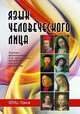 Язык человеческого лица (перевод с немецкого), Ланге Ф. 
