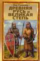 Древняя Русь и Великая степь, Гумилев Лев Николаевич 