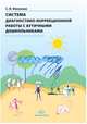 Система диагностико-коррекционной работы с аутичными дошкольниками, Ихсанова Светлана Васильевна 