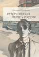 Ветер с океана. Йейтс и Россия, Кружков Григорий Михайлович 