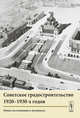 Советское градостроительство. 1917–1941 (количество томов: 2), Косенкова Ю.Л. 
