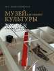 Музей как объект культуры. XX век. Искусство экспозиционного ансамбля. Книга 2, Майстровская Мария Терентьевна 