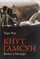 Кнут Гамсун. Визит к Гитлеру, Рем Туре 