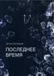 Последнее время, Соловьев Антон 