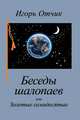 Беседы шалопаев, или Золотые семидесятые, Отчик Игорь 