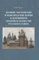 Древние московские и новгородские корни в деревянном храмовом зодчестве Русского Севера, Бодэ Андрей Борисович 