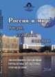 Россия и мир: вчера, сегодня, завтра. Экономико-правовые проблемы культуры управления, Тычинина Л.В., Карпиченко Н.П., Суставов В.П., Бессарабова Н.В. 