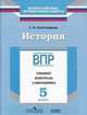 Всероссийские проверочные работы. История. 5 класс. Тренинг, контроль, самооценка, Александрова Светлана 