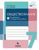 Обществознание. 7 класс. Контрольные и проверочные работы, Борисова О.А., Соболева О.Б. 