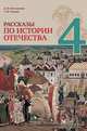 Рассказы по истории Отечества. 4 класс, Володихин Д.М. , Рудник С.Н. 