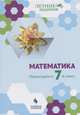 Математика. Переходим в 7-й класс, Седова Е.А., Бахтина О.В., Карамова И.И., Зинченко Е.О. 