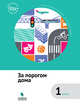 За порогом дома. 1 класс. ФГОС, Коробкова Е.Н., Подгорнова С.В., Рапопорт А.Д., Шейко Н.Г. 