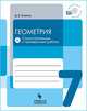 Геометрия. 7 класс. Самостоятельные и проверочные работы. ФГОС, Олейник Диана Владимировна 